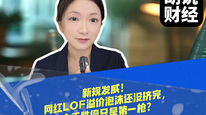 新规发威！网红LOF溢价泡沫还没挤完，今天跌停只是第一枪？