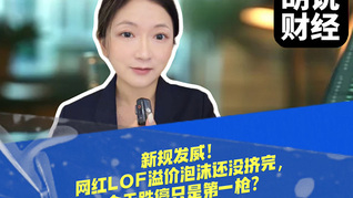 新规发威！网红LOF溢价泡沫还没挤完，今天跌停只是第一枪？