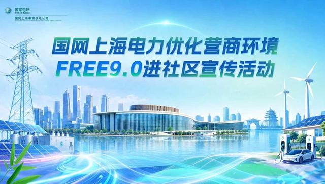 送服务进社区;惠民生零距离;国网上海奉贤供电公司;新片区供服中心;FREE9.0优化营商环境主题宣传活动