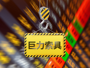 巨力索具需补税及滞纳金702万元，公司曾因信披误导性陈述被罚