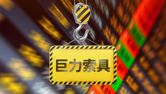 巨力索具;补税;滞纳金702万元;信披误导性陈述被罚