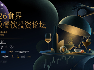香港守位、杭州跃升、澳门社餐显露拐点，2026食界精致餐饮城市投资指数发布