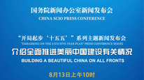 国新办举行新闻发布会 介绍全面推进美丽中国建设有关情况