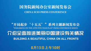 国新办举行新闻发布会 介绍全面推进美丽中国建设有关情况