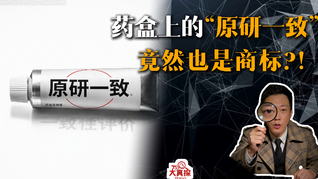 药盒上的“原研一致”竟然也是商标？！