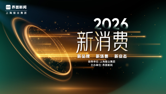 英敏特中国首席分析师单可儿;2026界面新消费论坛