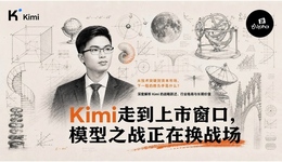 Kimi走到上市窗口，模型之战正在换战场