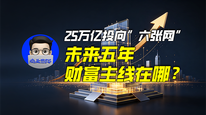 25万亿投向“六张网”，未来五年财富主线在哪？｜商业微史记