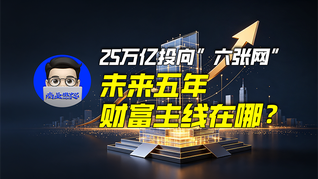 25万亿投向“六张网”，未来五年财富主线在哪？｜商业微史记
