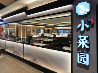 小菜园一门店顾客用餐盘喂狗引争议，品牌方致歉