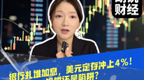 银行扎堆加息，美元定存冲上4%！馅饼还是陷阱？