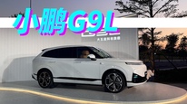 大五座版GX开启预售，小鹏推G9L再闯高端SUV难关