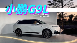 大五座版GX开启预售，小鹏推G9L再闯高端SUV难关