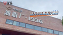 活力中国调研行 | 90年前的废弃油罐变成长沙“流量密码”，节假日高峰可达1.2万人次
