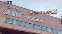 活力中国调研行 | 90年前的废弃油罐变成长沙“流量密码”，节假日高峰可达1.2万人次