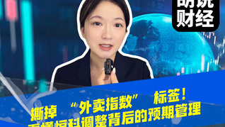 撕掉 “外卖指数” 标签！看懂恒科调整背后的预期管理