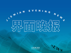 界面晚报 | 前七个月人民币贷款增加10.38万亿元；油价今晚下调，加满一箱油能少花9元
