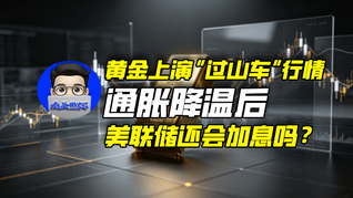 黄金上演“过山车”行情，通胀降温后，美联储还会加息吗？｜商业微史记