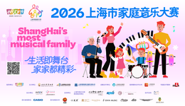 奏响家庭和美乐章！2026上海市家庭音乐大赛正式启动