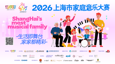 奏响家庭和美乐章！2026上海市家庭音乐大赛正式启动
