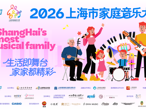 奏响家庭和美乐章！2026上海市家庭音乐大赛正式启动