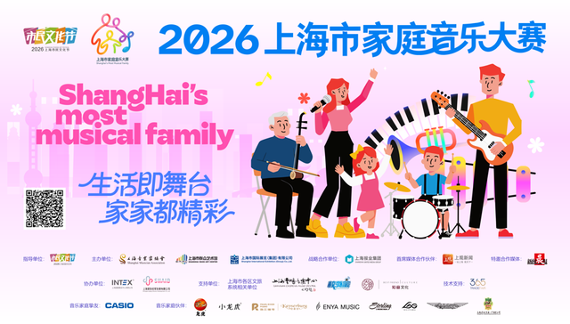 2026上海市家庭音乐大赛;家庭和美乐章;启动
