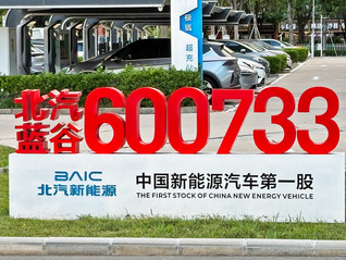 北汽新能源急着想盈利了