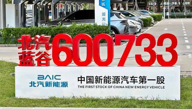 北汽新能源;盈利