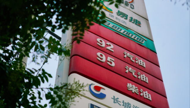 国内成品油价;今晚下调;加满一箱油;少花9元