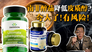 南非醉茄降低皮质醇？夸大了！有风险！