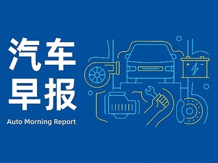 汽车早报｜阿维塔雍军正式回应“华为非必要”争议 小米汽车标志升降装置专利获授权