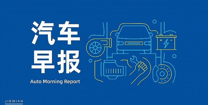 汽车早报｜阿维塔雍军正式回应“华为非必要”争议 小米汽车标志升降装置专利获授权