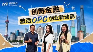 创孵金融 激活OPC创业新动能
