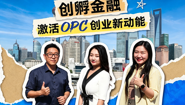浦发银行;OPC全链路金融服务闭环;一人公司;痛点;五维体系