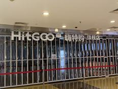嗨特购两年没了九成门店