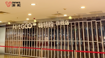 嗨特购北京大量关店，实探门店