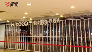 嗨特购北京大量关店，实探门店