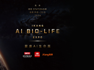 逛个展把全身测一遍！爱康AI生命展还能这样玩！