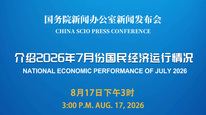 国新办举行新闻发布会 介绍2026年7月份国民经济运行情况