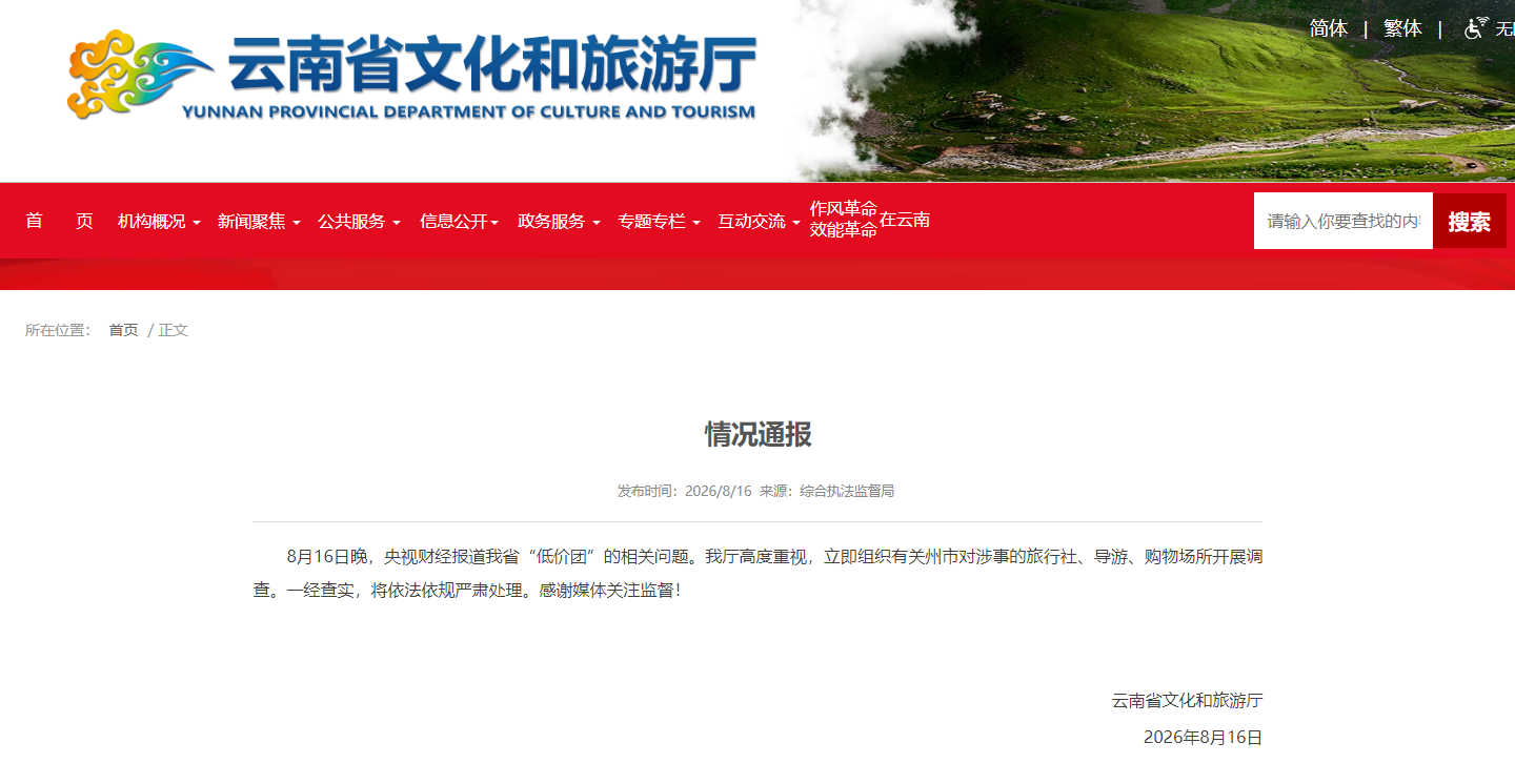 云南：针对“低价团”等暑期游乱象开展调查