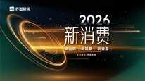 2026【界面新消费论坛】