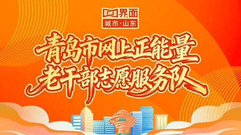 青岛市网上正能量老干部志愿服务队