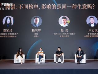 2026食界精致餐饮投资论坛 | 圆桌对话：不同榜单，影响的是同一种生意吗？