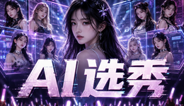 AI选秀火了，“偶像”诞生的逻辑变了