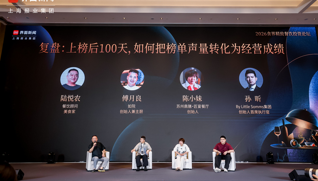 2026食界精致餐饮投资论坛 | 圆桌对话：上榜后 100 天，如何把榜单声量转化为经营成绩