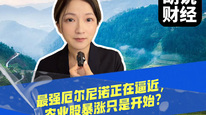 最强厄尔尼诺正在逼近，农业股暴涨只是开始？