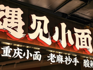 降价有效！遇见小面上半年净利增超五成