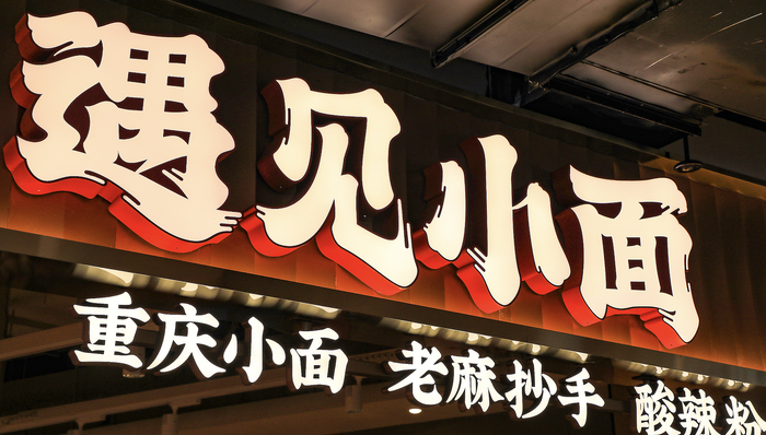降价有效;遇见小面;上半年净利增超五成