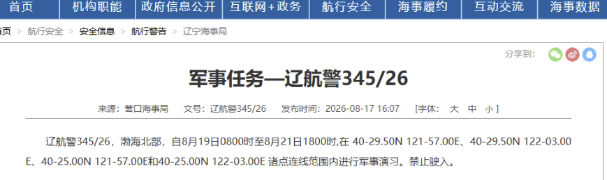渤海北部海域将实施军事演习 营口海事局发布航行警告