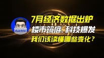 7月经济数据出炉：楼市筑底、科技爆发，我们该读懂哪些变化？｜商业微史记